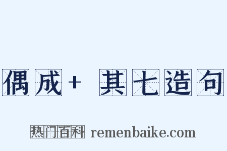 偶成+其七造句是什么意思的图片